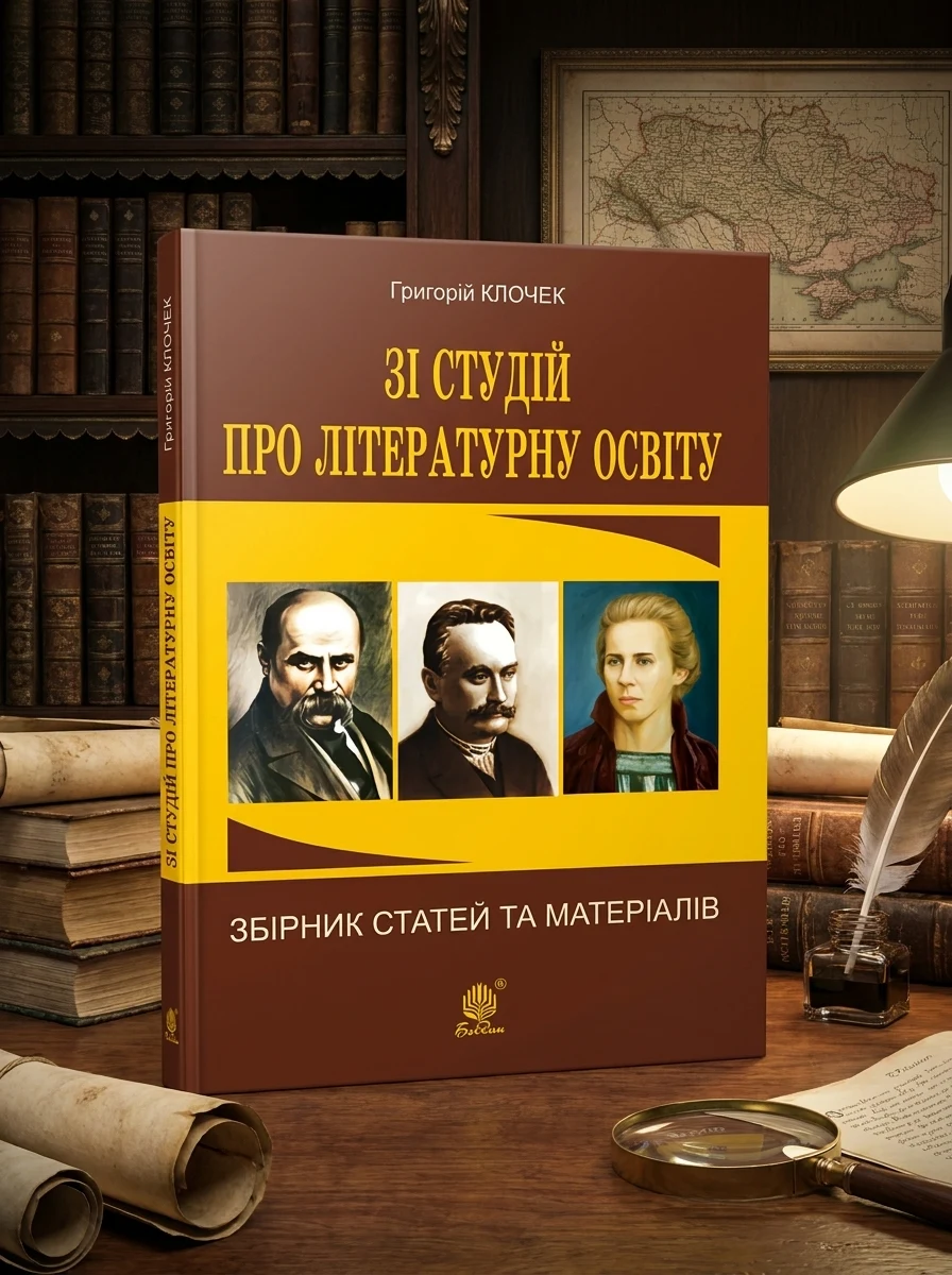 Зі студій про літературну освіту. Збірник статей та матеріалів