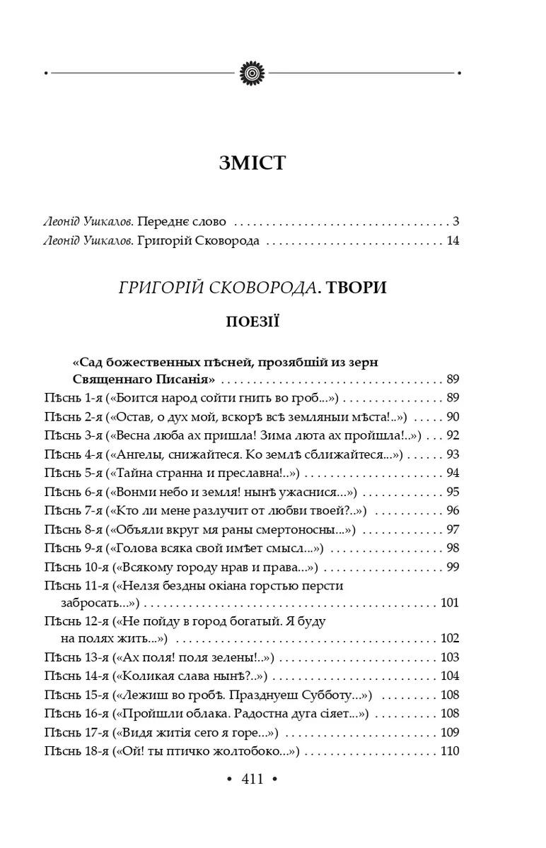 Зібрання творів Григорія Сковороди в 4-х томах в футлярі — Григорій Сковорода, фото 5
