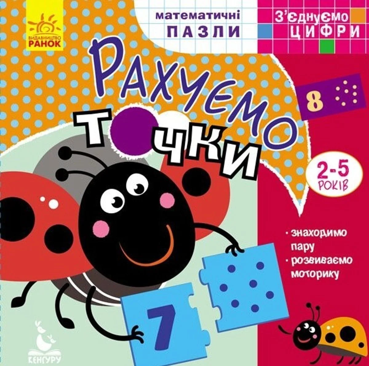 З'єднуємо цифри. Рахуємо точки