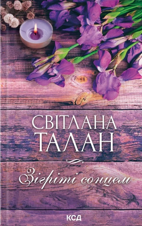 Зігріті сонцем