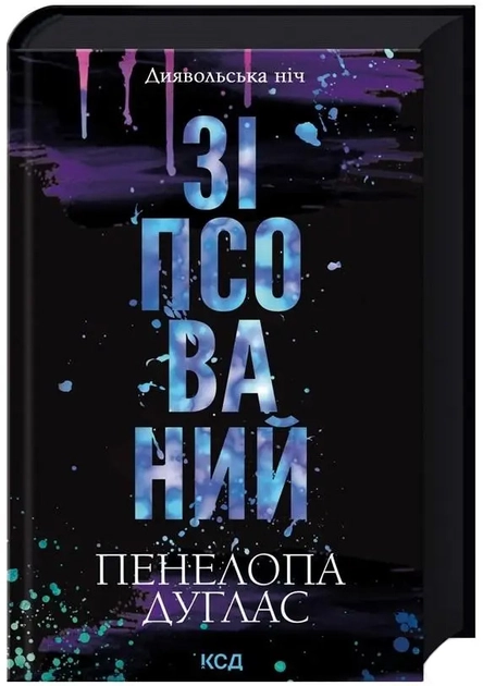 Зіпсований книга 1 Диявольська Ніч П Дуглас — фото 3
