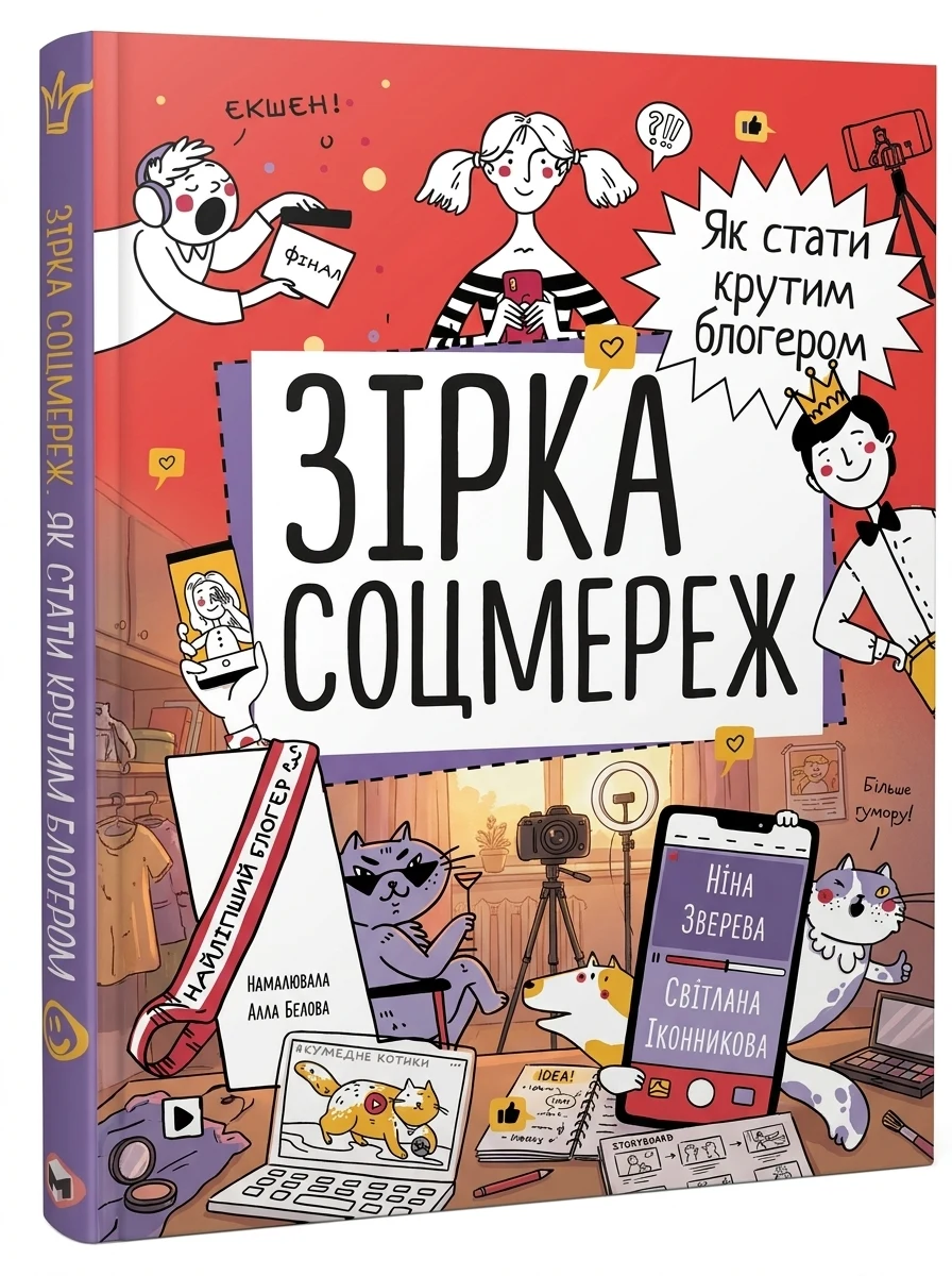 Зірка соцмереж. Як стати крутим блогером — Книги для особистісного розвитку