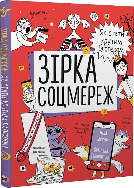Зірка соцмереж. Як стати крутим блогером
