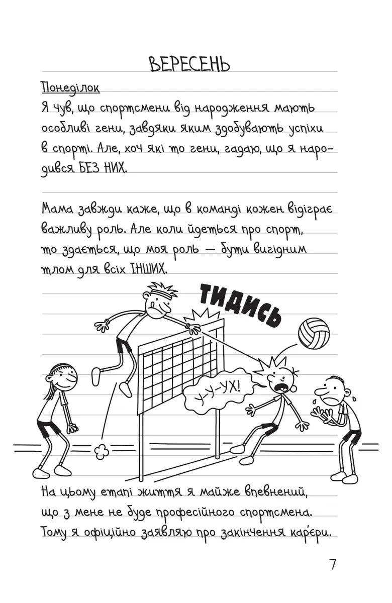 Щоденник слабака. Зірка спорту. Книга 16 — Джеф Кінні, фото 4