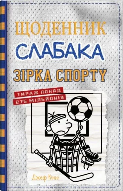 Зірка спорту — Джеф Кінні | книга Mirava