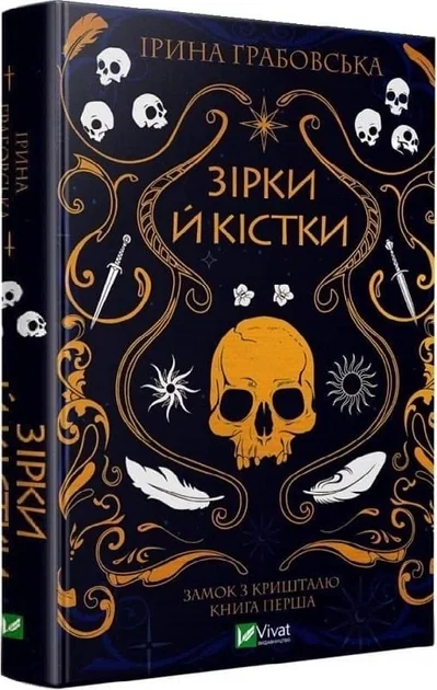Зірки й кістки — фото 2