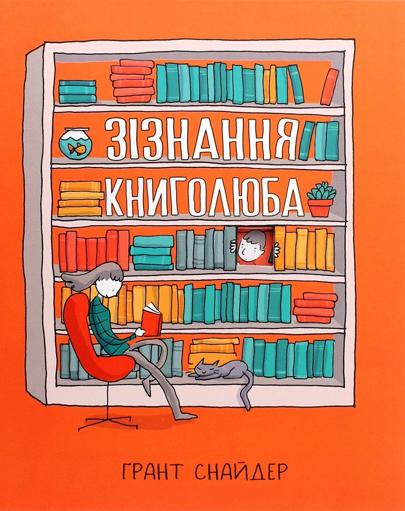 Зізнання книголюба