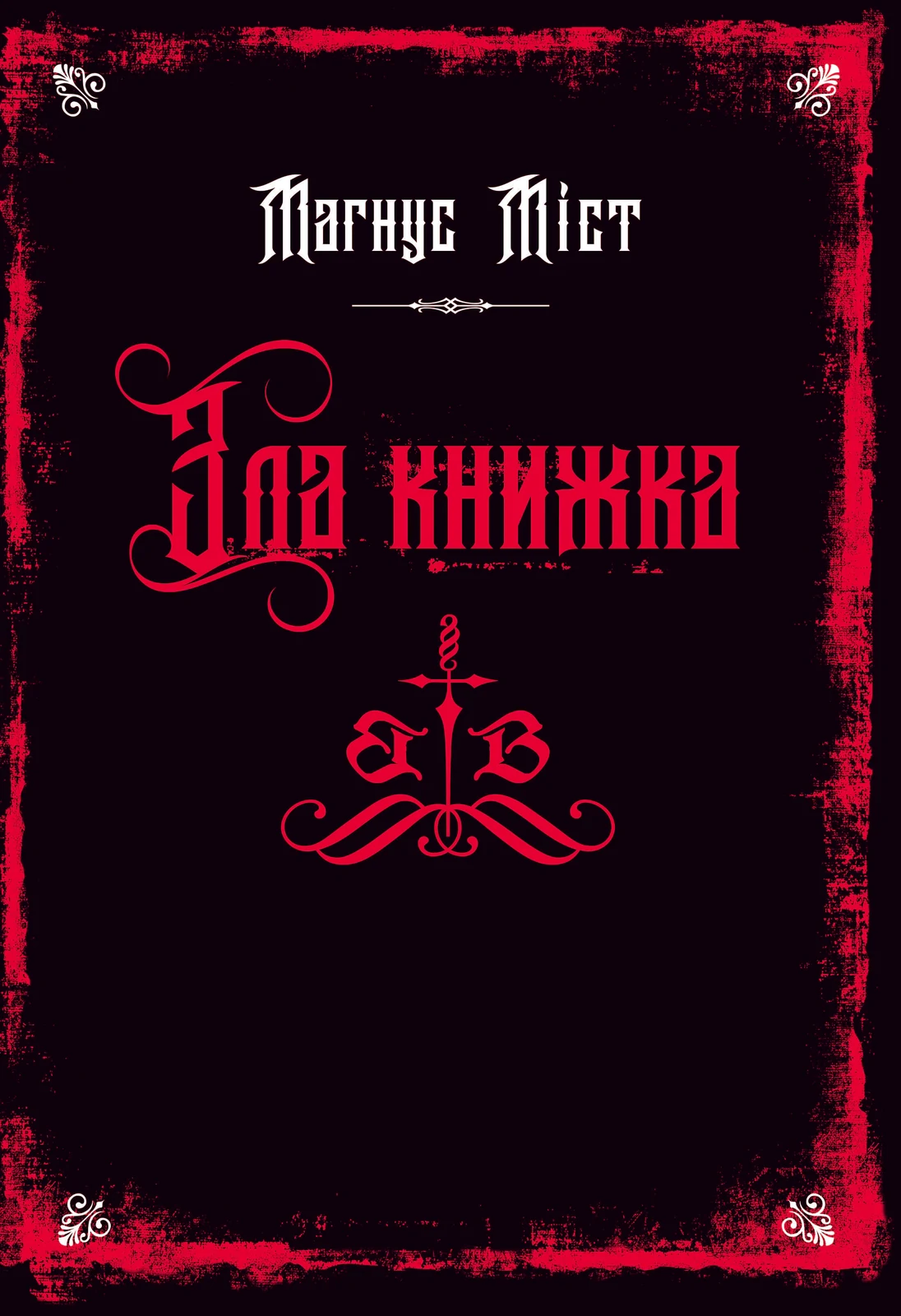 Зла книжка