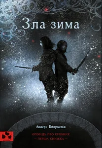 Зла зима. Оповідь про Кровних. Перша книжка
