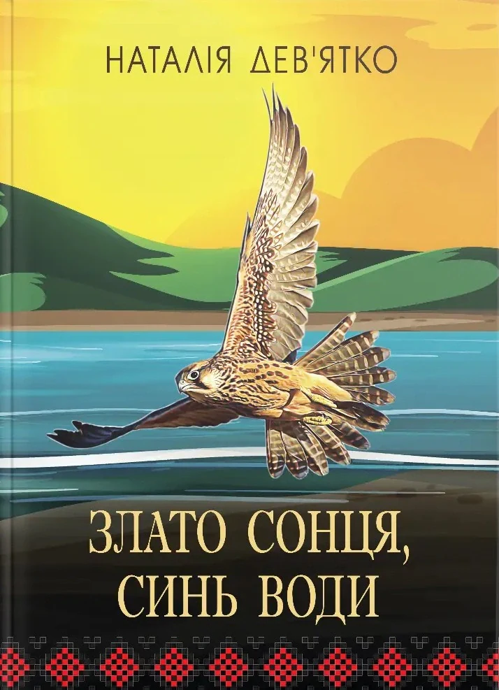 Злато Сонця, синь Води, Наталія Дев'ятко