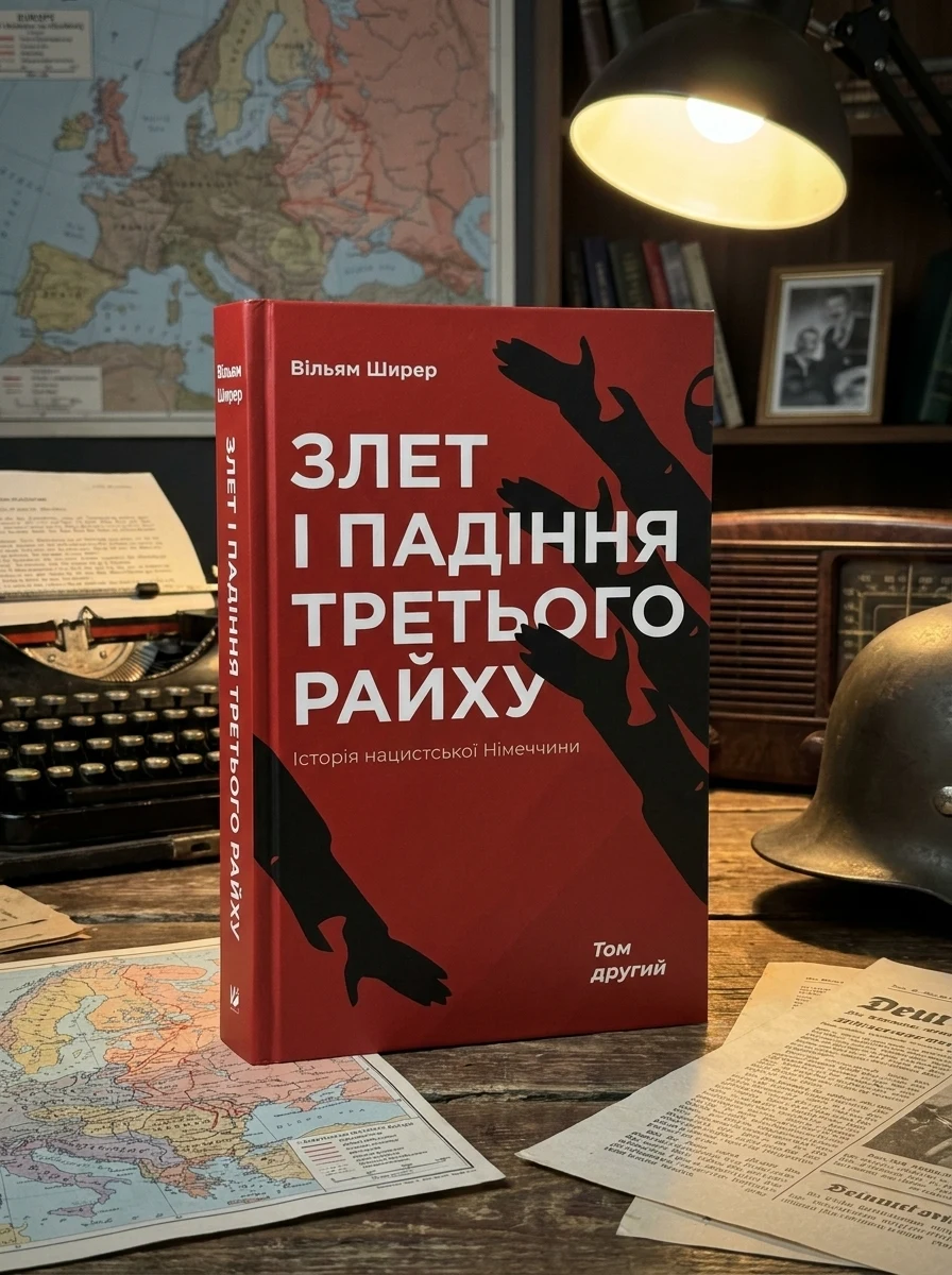 Злет і падіння Третього Райху. Історія нацистської Німеччини. Том 2 — фото 2