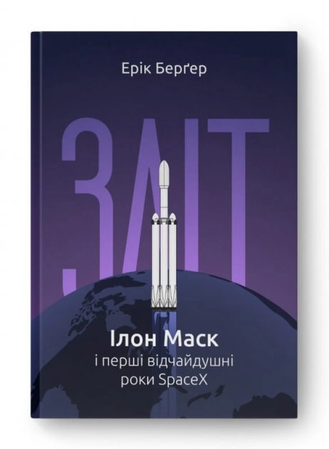 Зліт: Ілон Маск і перші відчайдушні роки SpaceX — фото 2