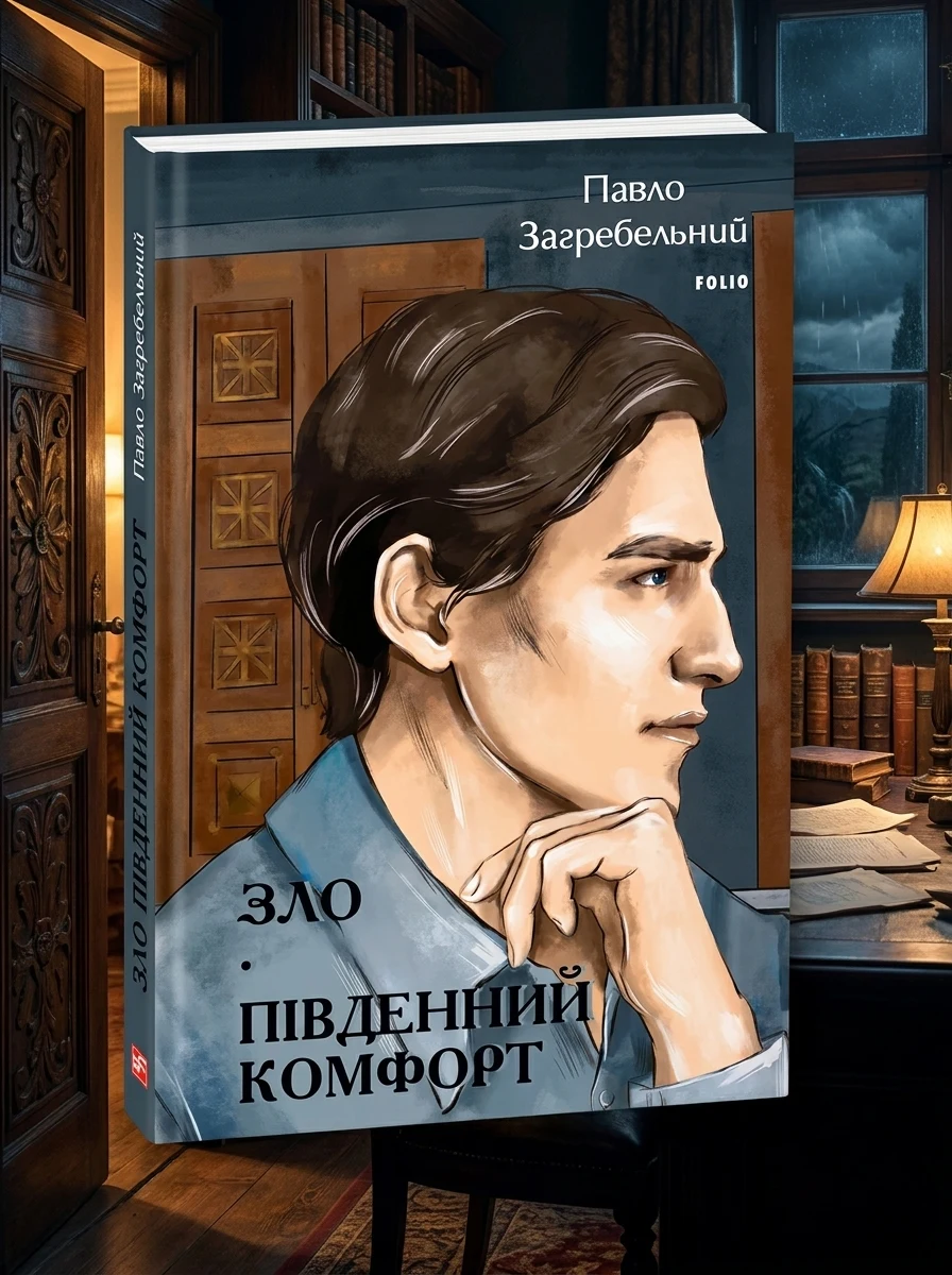 Зло. Південний комфорт