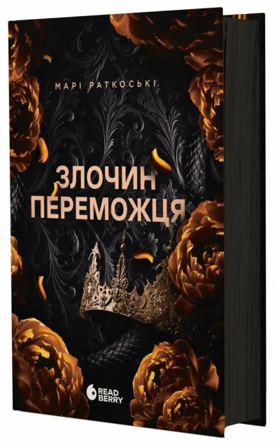 Злочин переможця