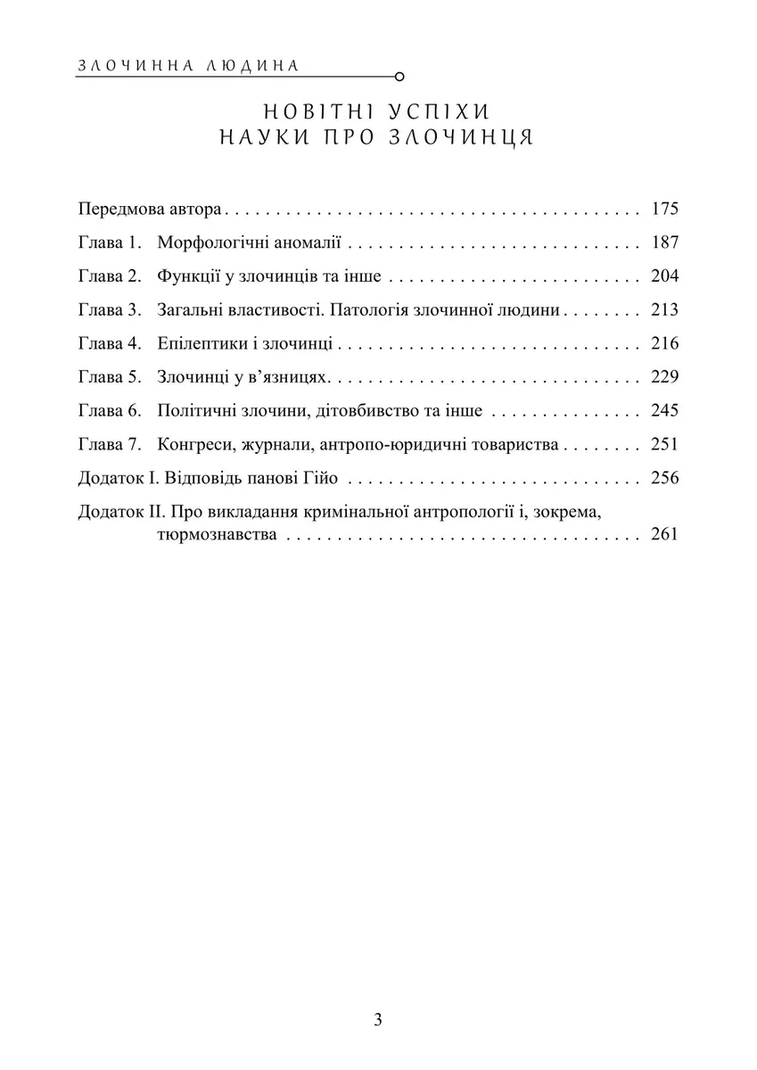 Злочинна людина — Чезаре Ломброзо, фото 5