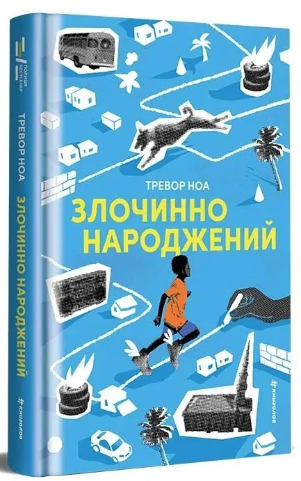 Злочинно народжений — Тревор Ноа, фото 5