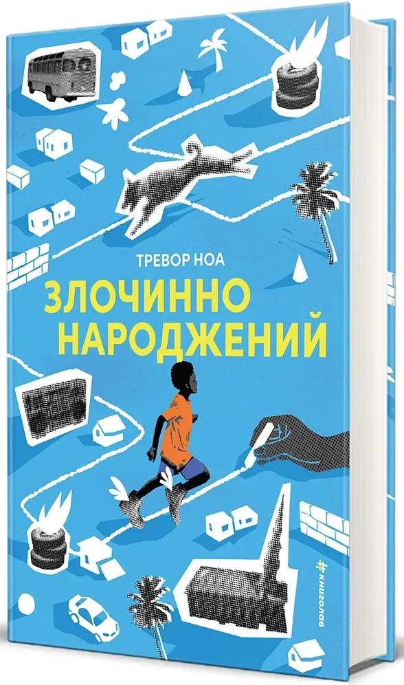 Злочинно народжений — Тревор Ноа, фото 6