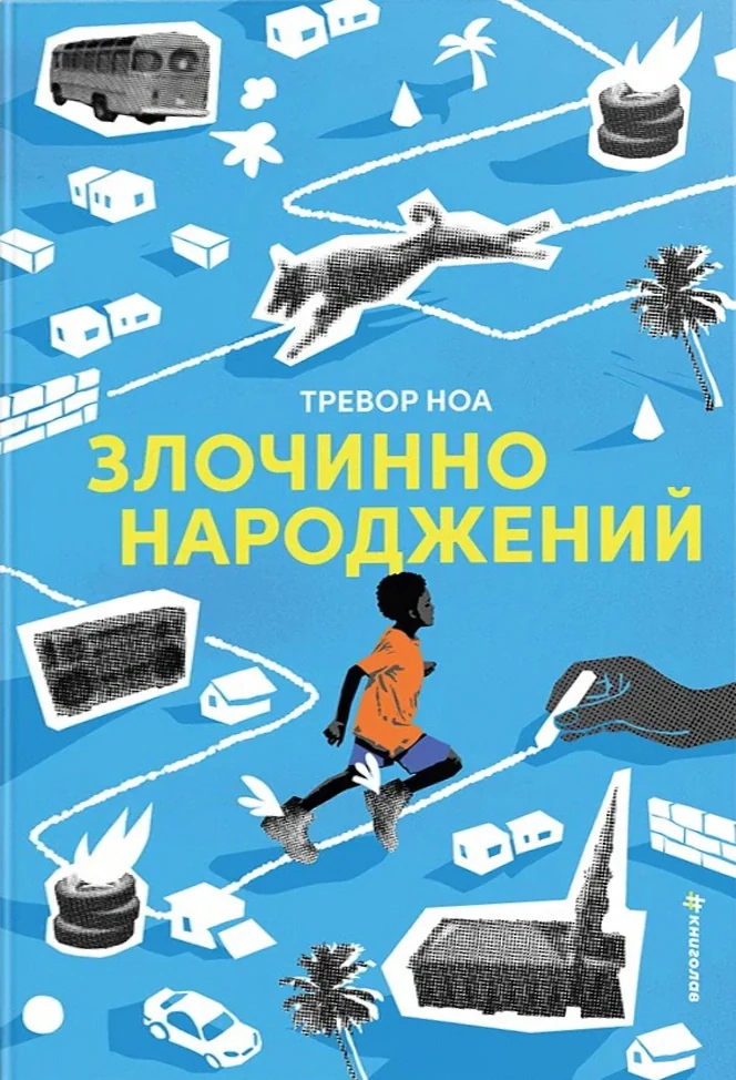 Злочинно народжений
