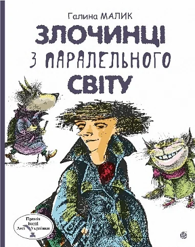 Злочинці з паралельного світу. Фантастичні повісті