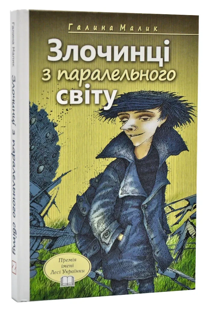 Злочинці з паралельного світу