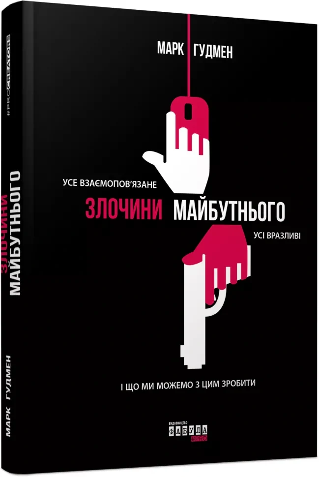 Злочини майбутнього