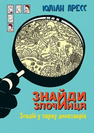 Злодій у парку динозаврів