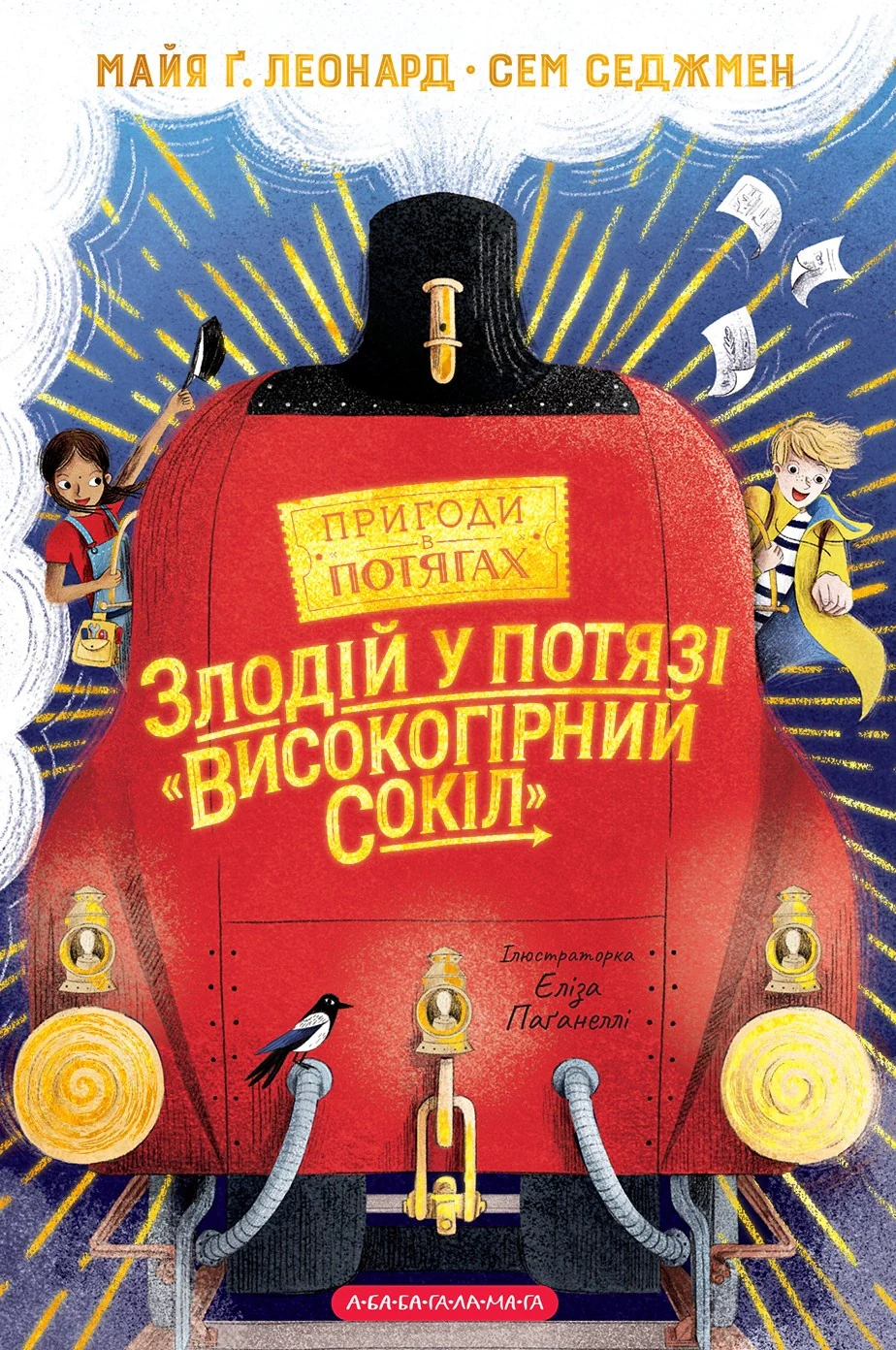 Злодій у потязі "Високогірний Сокіл"
