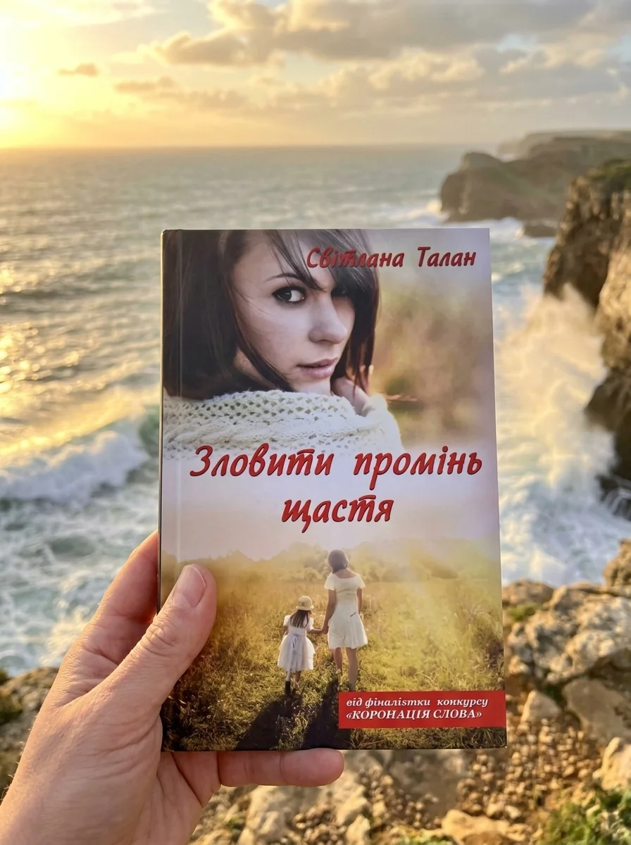 Зловити промінь щастя — Талан Світлана, обкладинка
