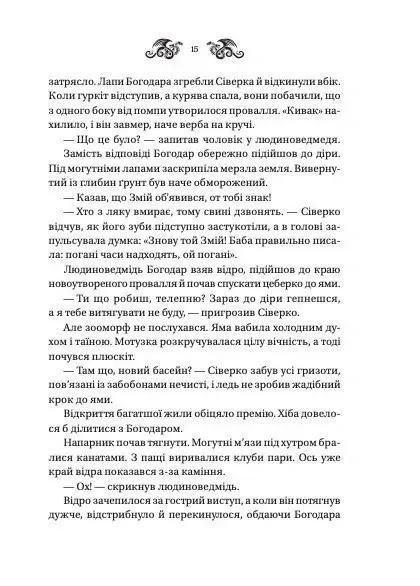 Лазарус. Змій. Книга 2 — Світлана Тараторіна, фото 6