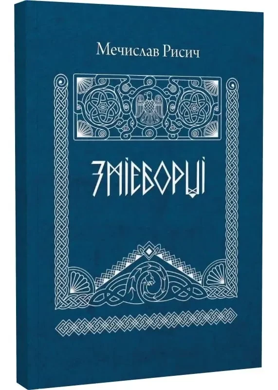 Змієборці