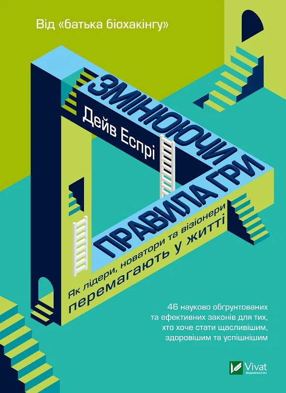 Змінюючи правила гри. Як лідери, новатори та візіонери перемагають у  житті