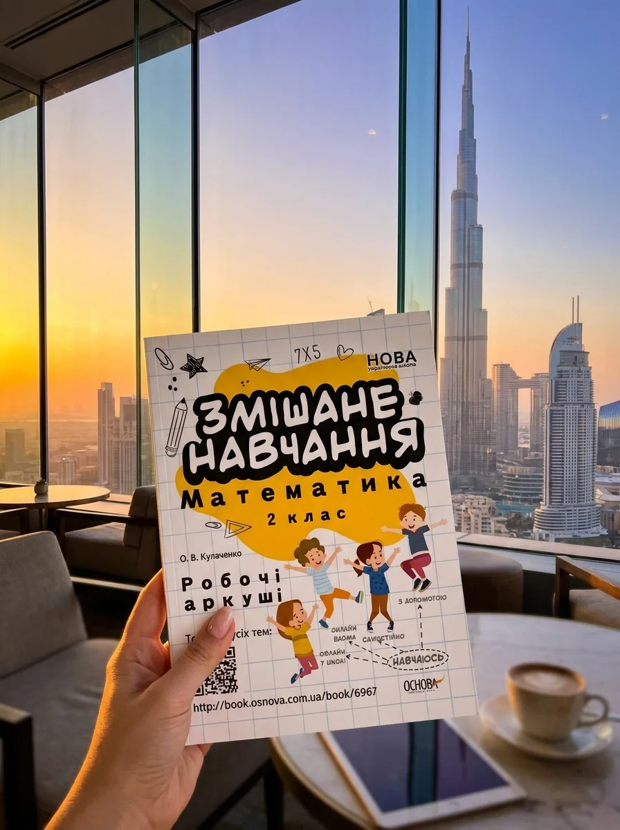 Змішане навчання. Математика. Робочі аркуші. 2 клас | купити книгу онлайн