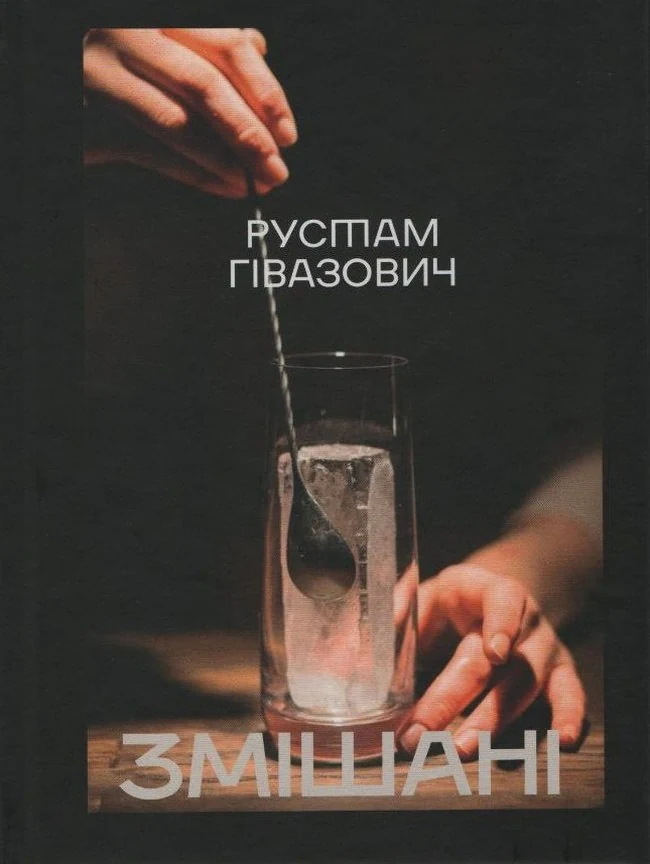 Змішані
