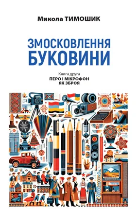 Змосковлення Буковини. 1940-1990. Книга 2