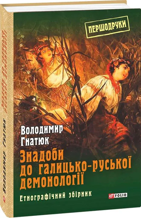Знадоби до галицько-руської демонології. Етнографічний збірник — Володимир Гнатюк, фото 4
