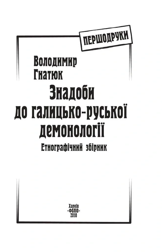 Знадоби до галицько-руської демонології. Етнографічний збірник — Володимир Гнатюк, фото 5