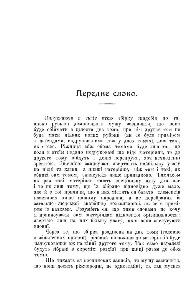 Знадоби до галицько-руської демонології. Етнографічний збірник — Володимир Гнатюк, фото 6