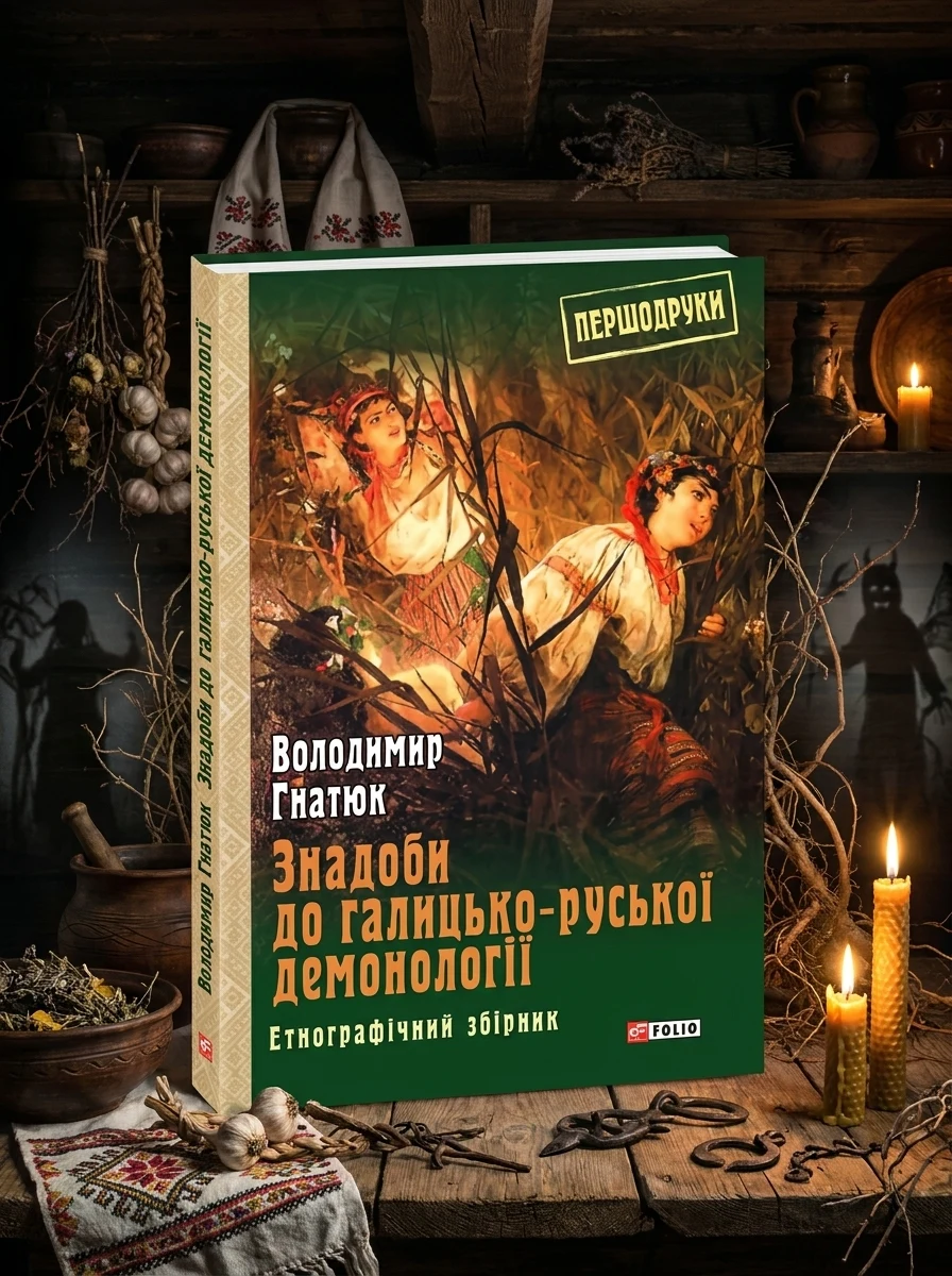 Знадоби до галицько-руської демонології. Етнографічний збірник