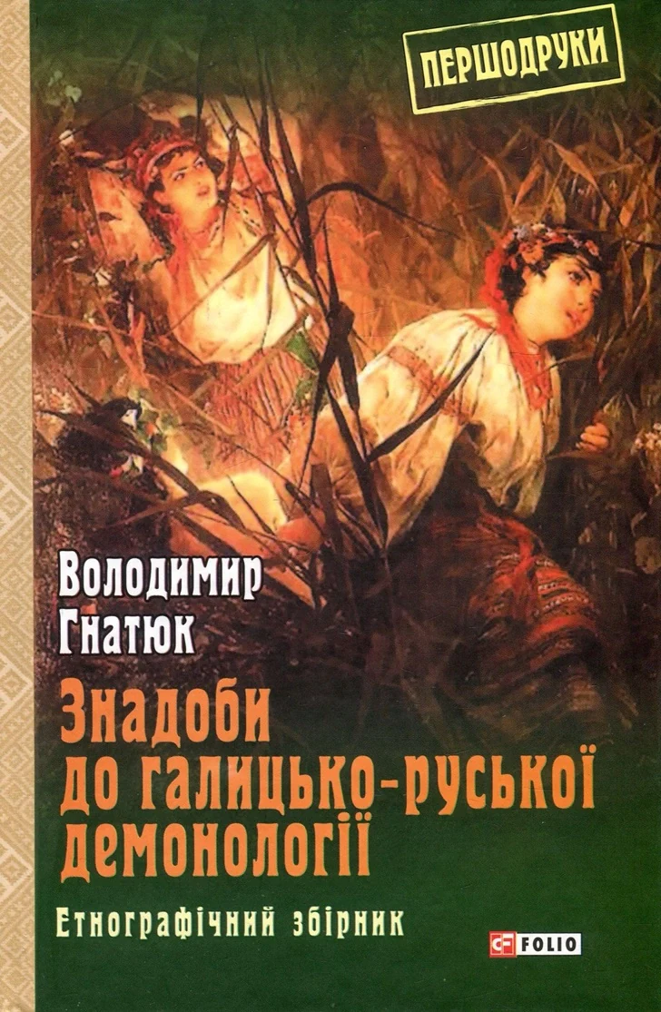 Знадоби до галицько-руської демонології. Етнографічний збірник