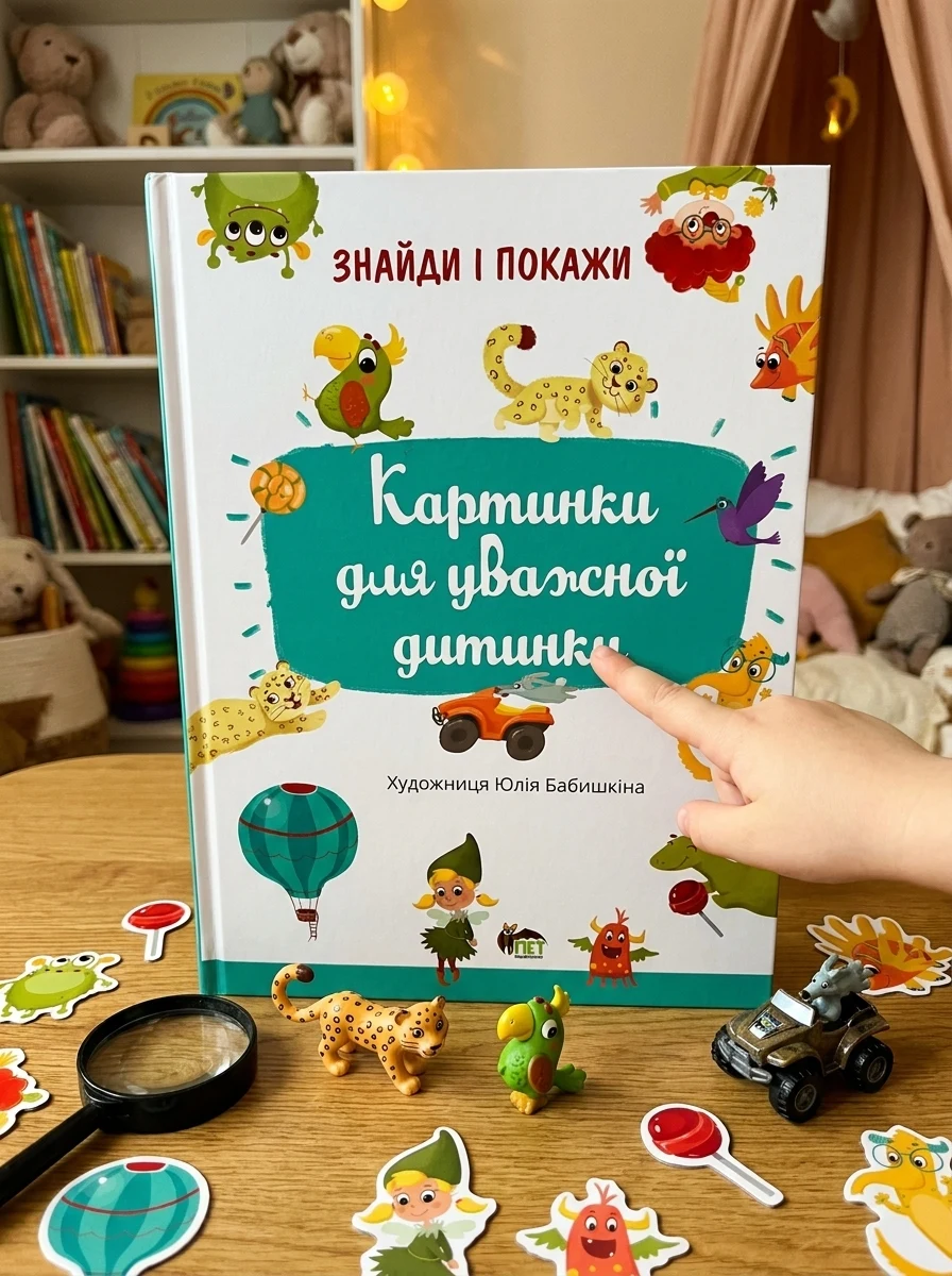 Знайди і покажи. Картинки для уважної дитинки — Дитяча література