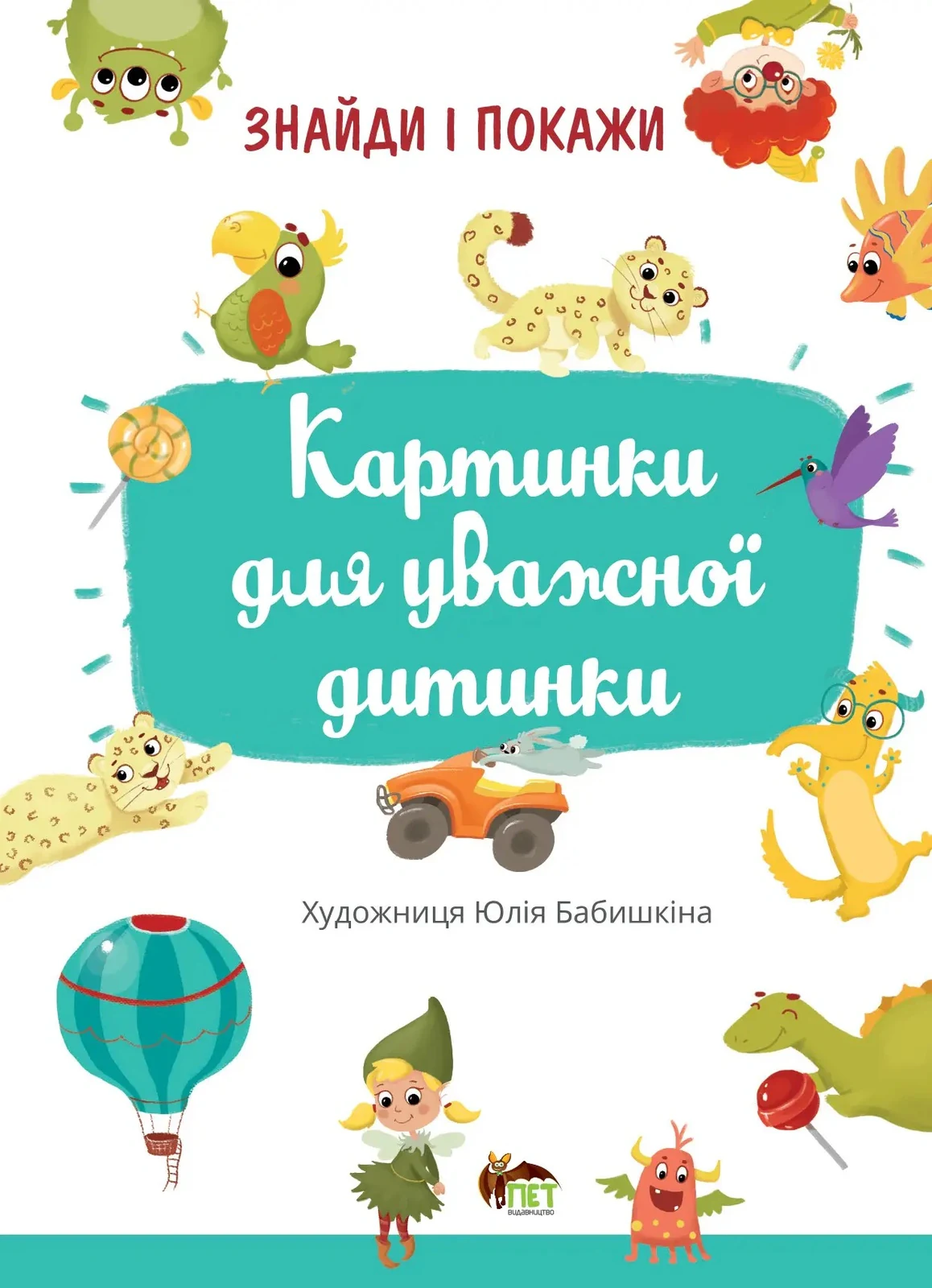 Знайди і покажи. Картинки для уважної дитинки,