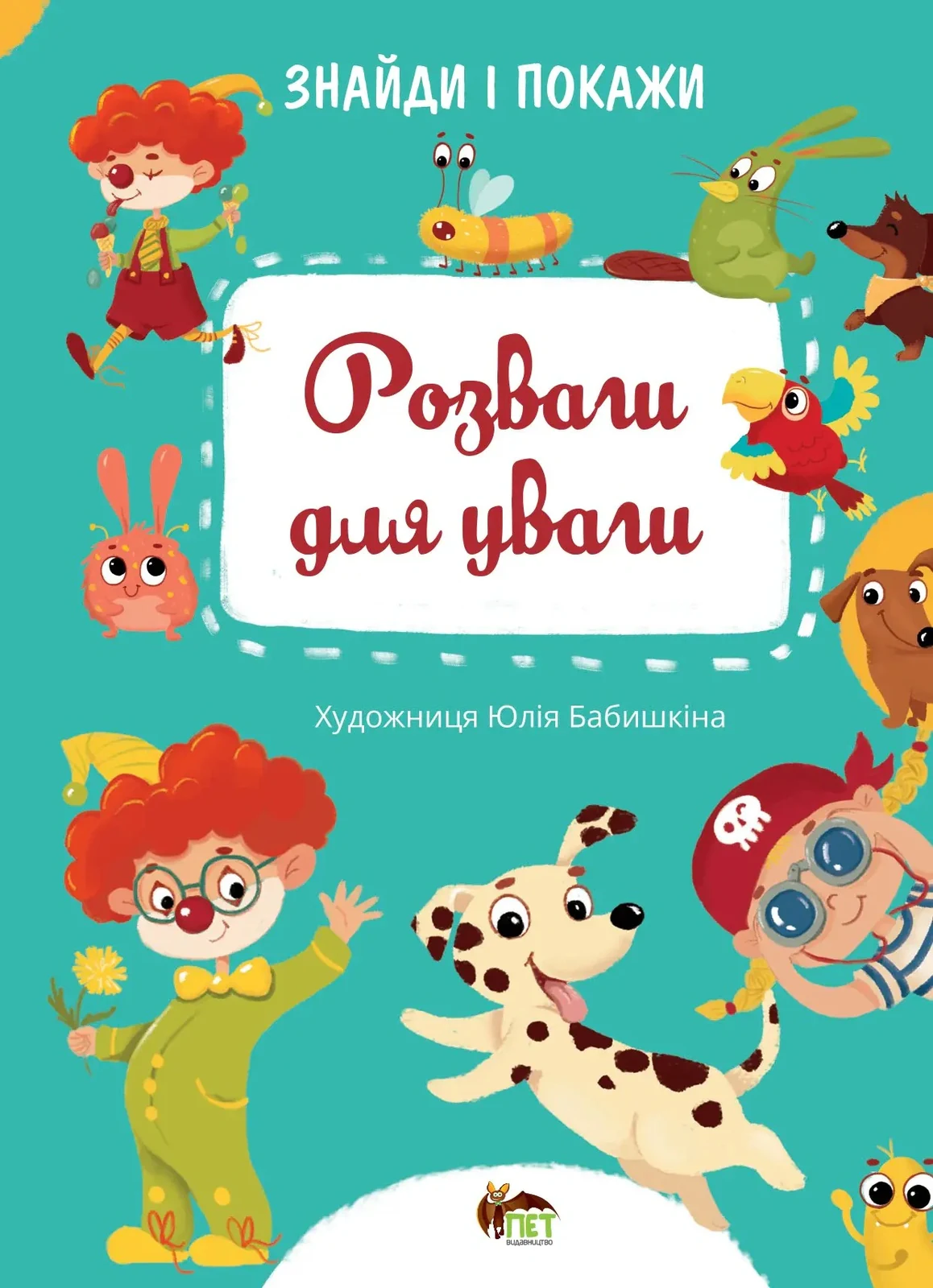Знайди і покажи. Розваги для уваги,