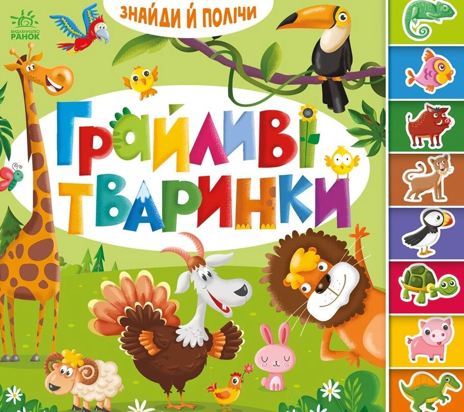 Знайди й полічи. Грайливі тваринки,
