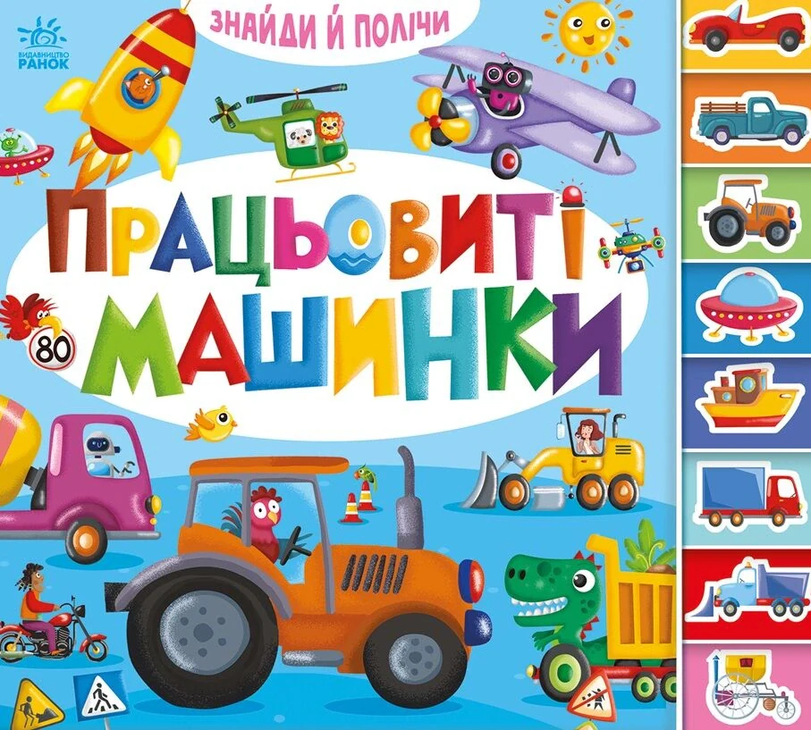 Знайди й полічи. Працьовиті машинки,