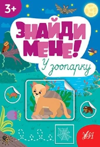 Знайди мене! У зоопарку