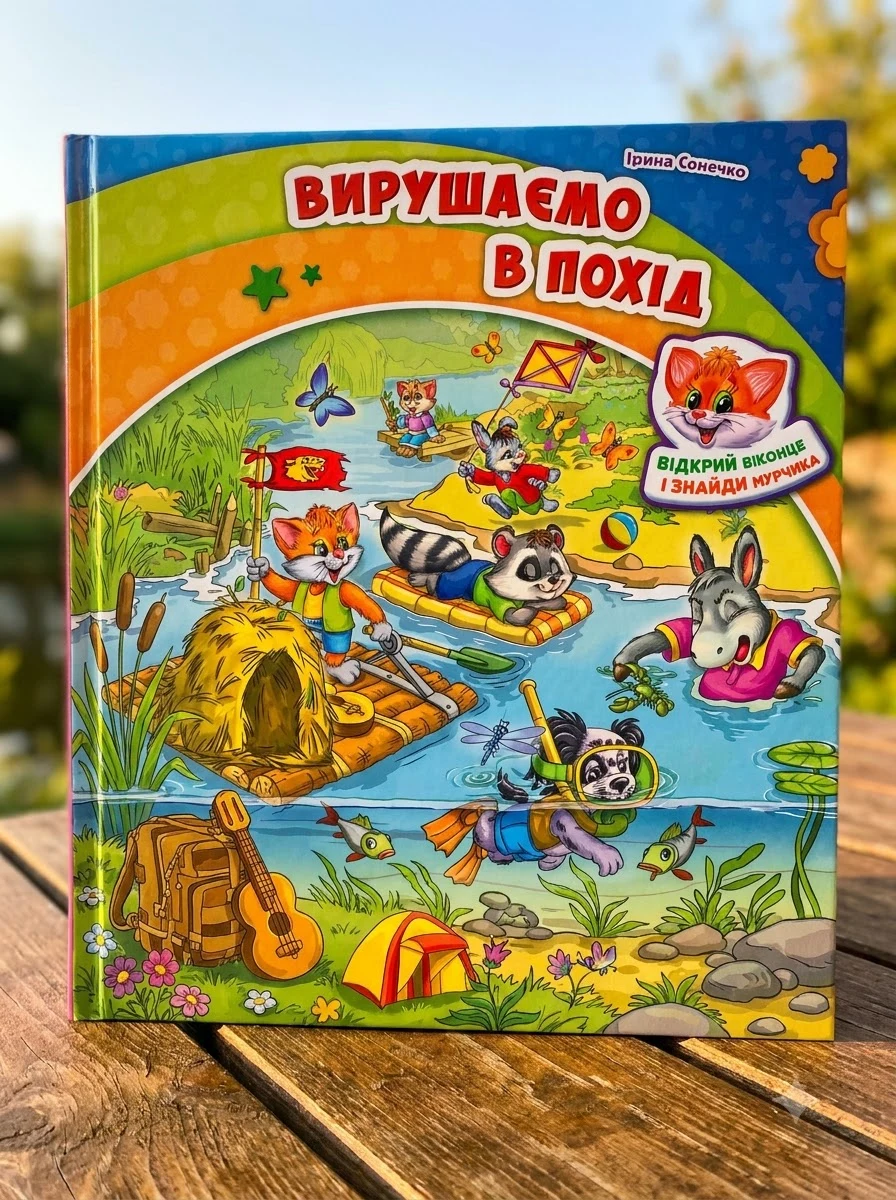 Знайди Мурчика. Вирушаємо в похід — Книги