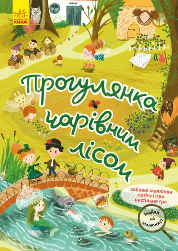 Знайди на малюнку. Прогулянка чарівним лісом,