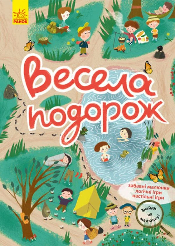 Знайди на малюнку. Весела подорож,