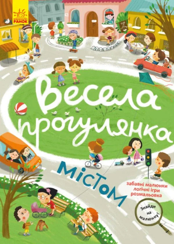 Знайди на малюнку. Весела прогулянка містом,