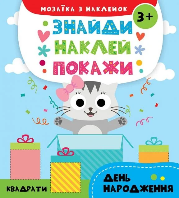 Знайди. Наклей. Покажи. День народження. Від 3 років